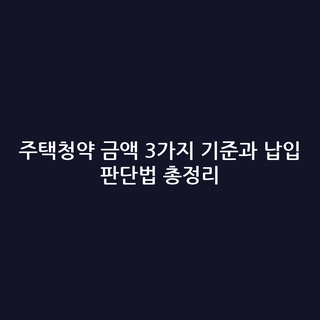 주택청약 금액 3가지 기준과 납입 판단법 총정리