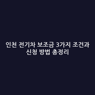 인천 전기차 보조금 3가지 조건과 신청 방법 총정리