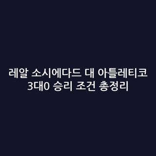 레알 소시에다드 대 아틀레티코 3대0 승리 조건 총정리