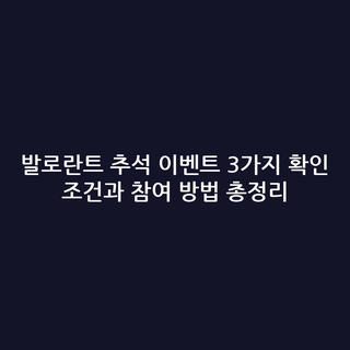 발로란트 추석 이벤트 3가지 확인 조건과 참여 방법 총정리