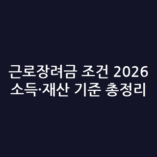근로장려금 조건 2026 소득·재산 기준 총정리