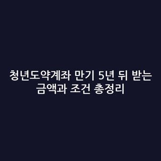 청년도약계좌 만기 5년 뒤 받는 금액과 조건 총정리
