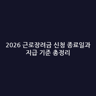 2026 근로장려금 신청 종료일과 지급 기준 총정리