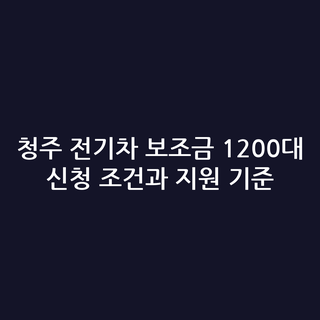 청주 전기차 보조금 1200대 신청 조건과 지원 기준