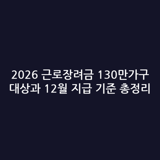 2026 근로장려금 130만가구 대상과 12월 지급 기준 총정리