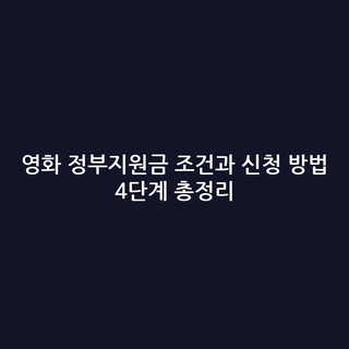 영화 정부지원금 조건과 신청 방법 4단계 총정리