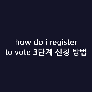how do i register to vote 3단계 신청 방법