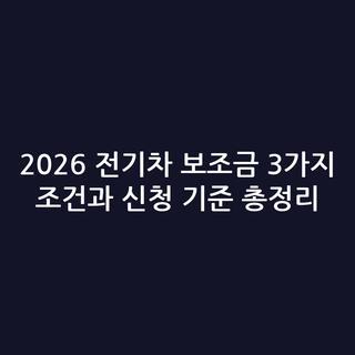 2026 전기차 보조금 3가지 조건과 신청 기준 총정리