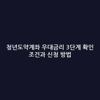 청년도약계좌 우대금리 3단계 확인 조건과 신청 방법