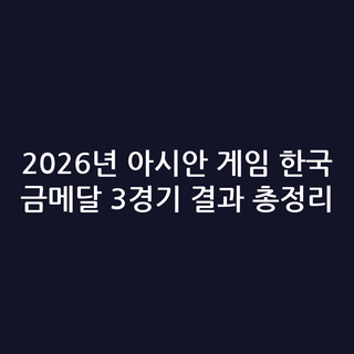 2026년 아시안 게임 한국 금메달 3경기 결과 총정리