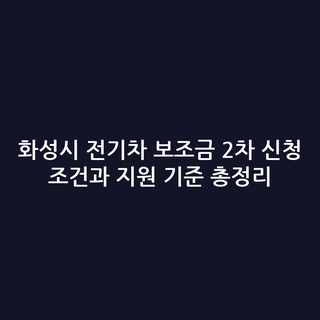 화성시 전기차 보조금 2차 신청 조건과 지원 기준 총정리