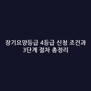 장기요양등급 4등급 신청 조건과 3단계 절차 총정리