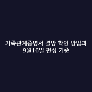 가족관계증명서 결방 확인 방법과 9월16일 편성 기준