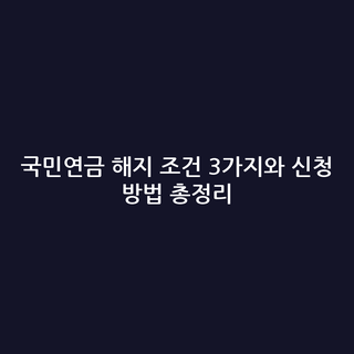 국민연금 해지 조건 3가지와 신청 방법 총정리