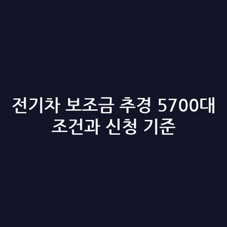 전기차 보조금 추경 5700대 조건과 신청 기준
