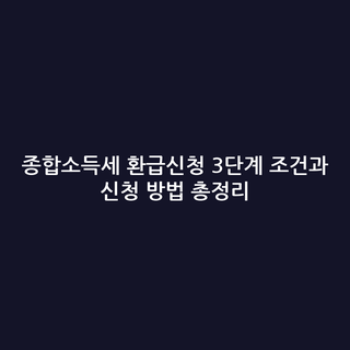 종합소득세 환급신청 3단계 조건과 신청 방법 총정리