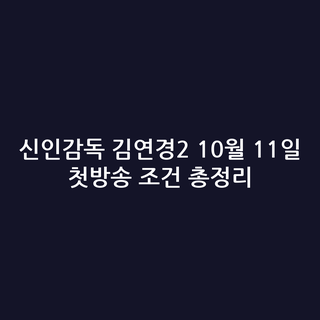 신인감독 김연경2 10월 11일 첫방송 조건 총정리