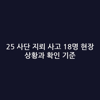25 사단 지뢰 사고 18명 현장 상황과 확인 기준