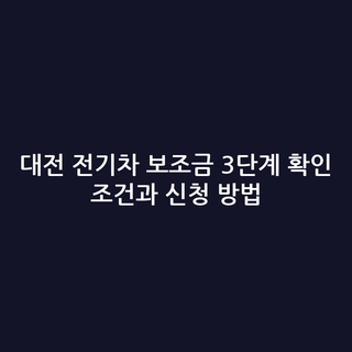 대전 전기차 보조금 3단계 확인 조건과 신청 방법