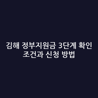 김해 정부지원금 3단계 확인 조건과 신청 방법