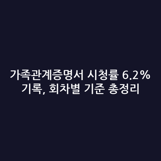 가족관계증명서 시청률 6.2% 기록, 회차별 기준 총정리