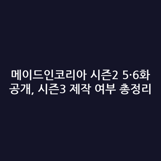 메이드인코리아 시즌2 5·6화 공개, 시즌3 제작 여부 총정리