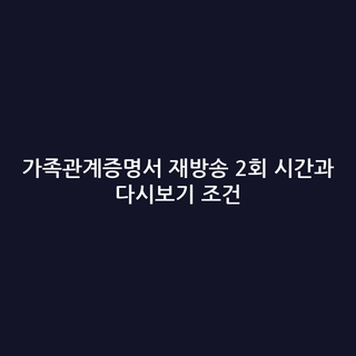 가족관계증명서 재방송 2회 시간과 다시보기 조건