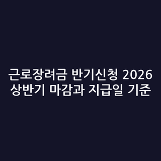 근로장려금 반기신청 2026 상반기 마감과 지급일 기준