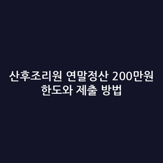 산후조리원 연말정산 200만원 한도와 제출 방법