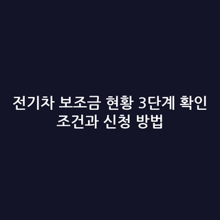 전기차 보조금 현황 3단계 확인 조건과 신청 방법