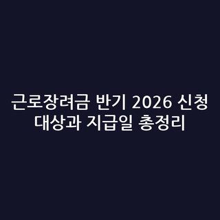 근로장려금 반기 2026 신청 대상과 지급일 총정리