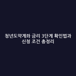 청년도약계좌 금리 3단계 확인법과 신청 조건 총정리