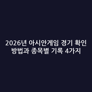 2026년 아시안게임 경기 확인 방법과 종목별 기록 4가지